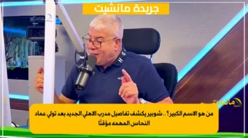 من هو الاسم الكبير؟.. شوبير يكشف تفاصيل مدرب الأهلي الجديد بعد تولي عماد النحاس المهمة مؤقتًا 1